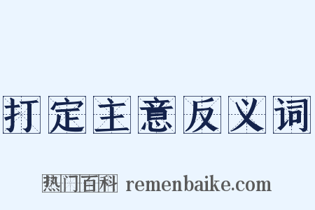 打定主意反义词是什么意思的图片